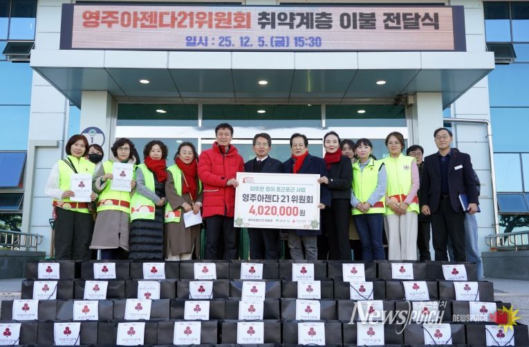 영주아젠다21위원회, 취약계층 지원 위해 이불 67채 기부