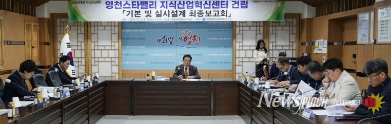 영천시는 5일 시청 영상회의실에서 ‘영천스타밸리 지식산업혁신센터 건립사업’의 기본 및 실시설계 최종보고회를 개최했다.