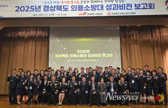 2025년 경상북도 의용소방대 성과․비전 보고회 개최