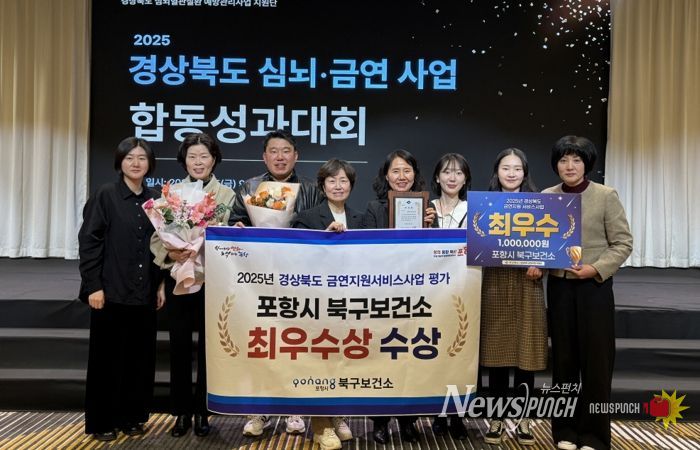 포항시 북구보건소는 지난 5일 경상북도가 주관하는 ‘2025년 심뇌·금연사업 합동 성과대회’에서 금연지원서비스사업 부문 최우수상을 수상했다.