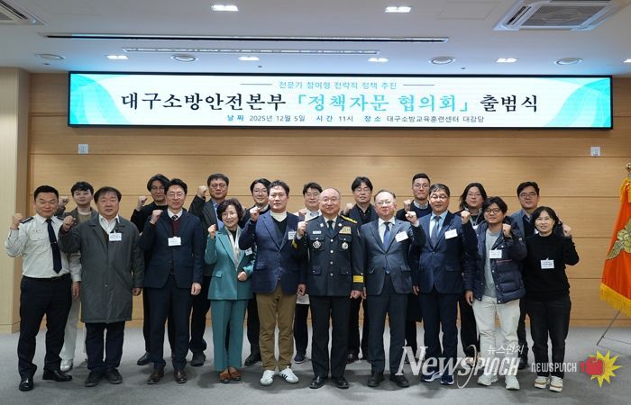 대구소방, 분야별 전문가 참여 ‘정책자문 협의회’ 출범