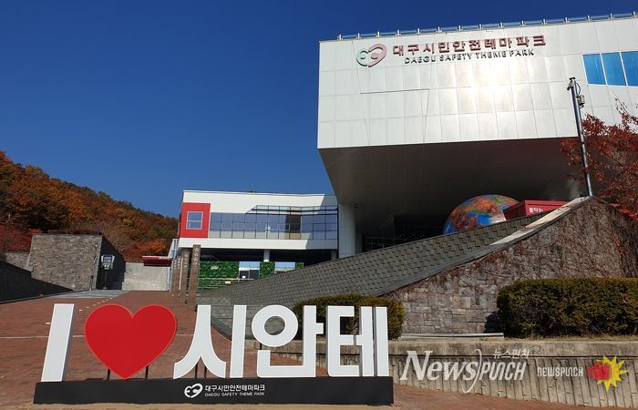 대구시민안전테마파크