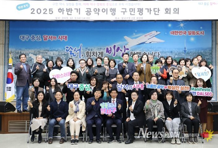 달서구,'하반기 공약이행 구민평가단 회의'개최