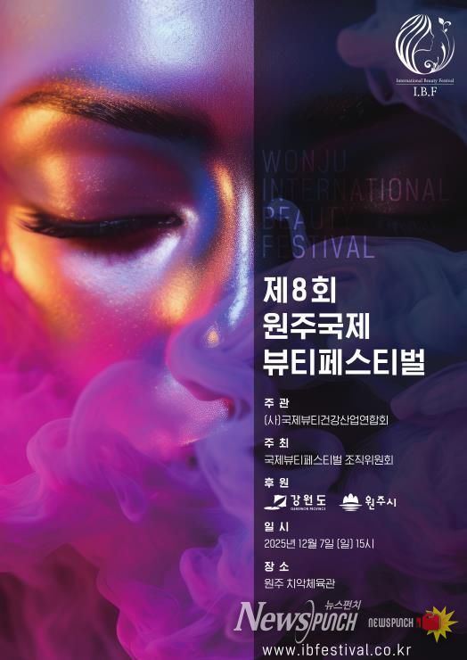 제8회 원주 국제 뷰티 페스티벌 포스터