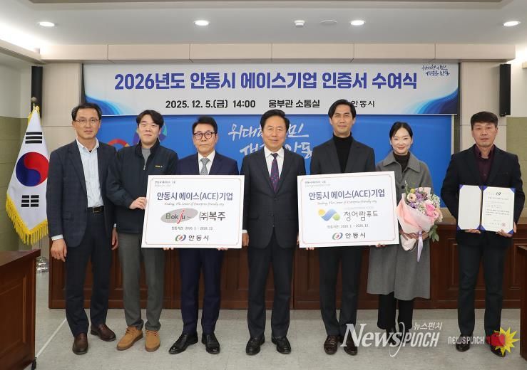 안동시, 2026년 에이스(ACE)기업 인증서 수여