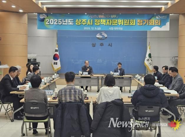 2025년 상주시 정책자문위원회 정기회의 개최