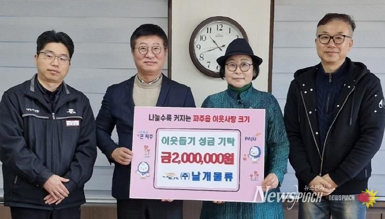 파주시 파주읍, ㈜날개물류로부터 이웃 돕기 성금 200만 원 기탁 받아