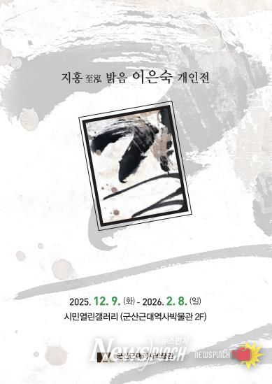 군산근대역사박물관 시민열린갤러리, 지홍至泓 이은숙 개인전 '길' 개최