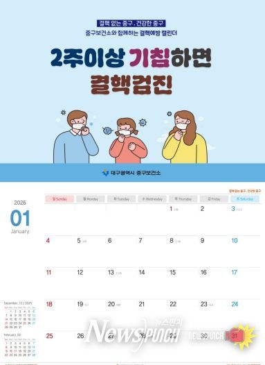 대구 중구보건소, 결핵·호흡기감염병 예방 탁상용 달력 1,000부 제작·배부(달력사진)