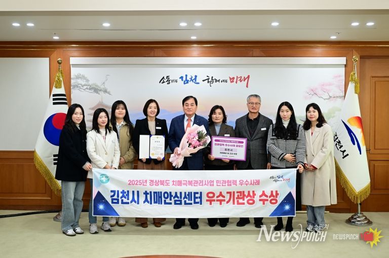 김천시, 치매관리사업 민관협력 우수기관상 수상