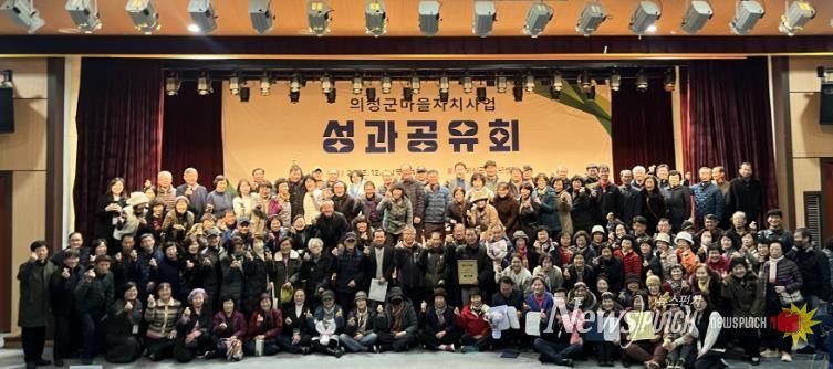 의성군, 마을자치지원사업 성과공유회 성료