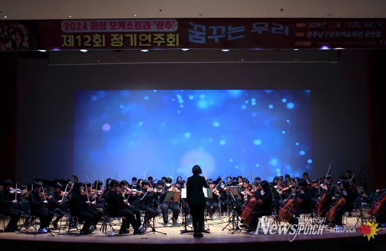 남구 꿈의 오케스트라 정기연주회