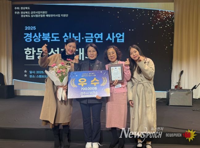 경주시보건소가 5일 스탠포드호텔 안동에서 열린 '2025년 경상북도 심뇌혈관 금연사업 합동 성과대회'에서 금연지원서비스사업 부문 우수상을 수상하고 기념촬영을 하고 있다