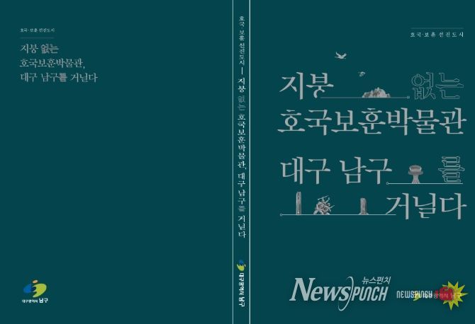 “지붕없는 호국보훈 박물관 대구 남구를 거닐다” 책자