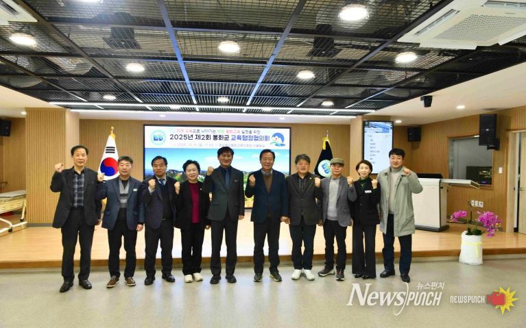 봉화교육지원청, 2025년 제2회 봉화군 교육행정협의회 개최