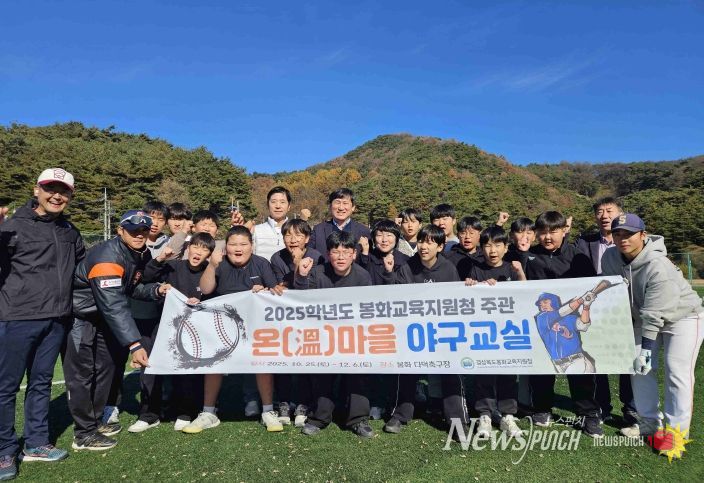 봉화교육지원청, 2025 온(溫)마을 야구교실 성료