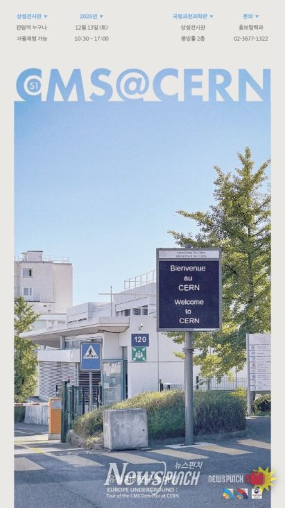'CMS@CERN, 유럽 지하연구소 여행' 행사 포스터