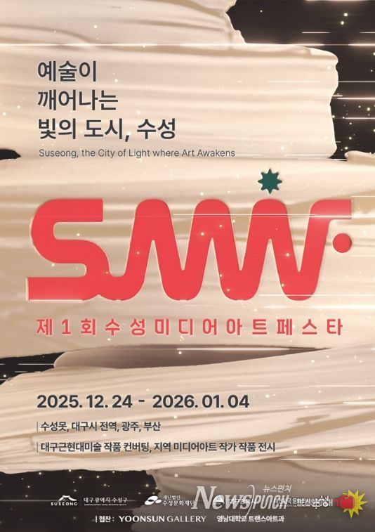 ‘제1회 수성미디어아트페스타(SuMAF)’ 포스터