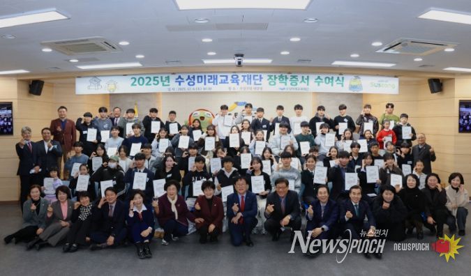 수성미래교육재단, ‘2025 장학증서 수여식’