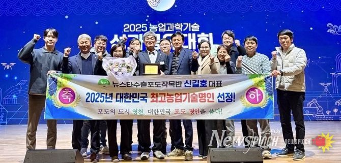 지난 4일 농촌진흥청에서 열린 ‘2025년 농업과학기술 성과공유대회’에서 영천시 신길호 씨가 ‘2025년 대한민국 최고농업기술명인’ 과수(포도) 분야 명인 선정 시상식에서 기념촬영을 하고 있다