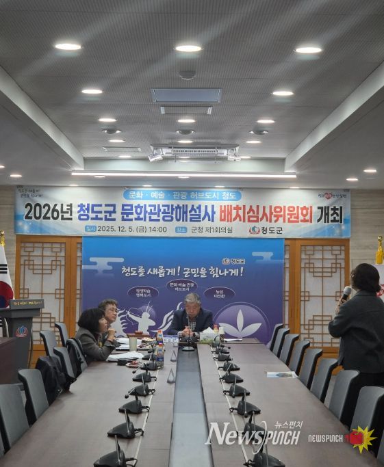 청도군, 2026년 문화관광해설사 배치심사위원회