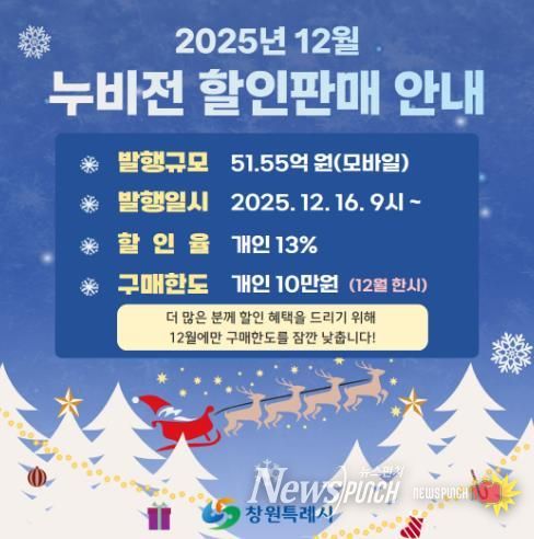 창원시 모바일 누비전, 연말 13% 할인 51.55억 원 추가 발행