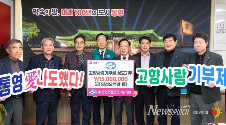 통영시, 수산업협동조합 고향사랑기부금 1500만원 상호기탁