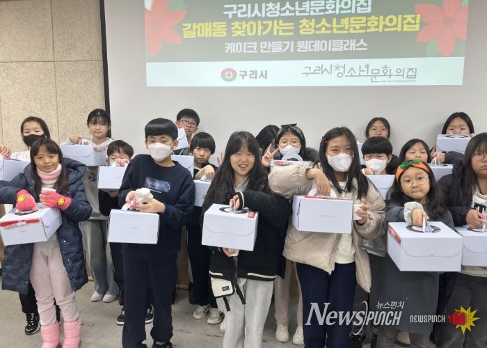 구리시청소년문화의집, 갈매동 청소년을 위한‘연말 케이크 만들기 일일 강좌’성료