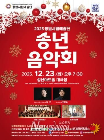 2025년 창원시립예술단 송년음악회 개최