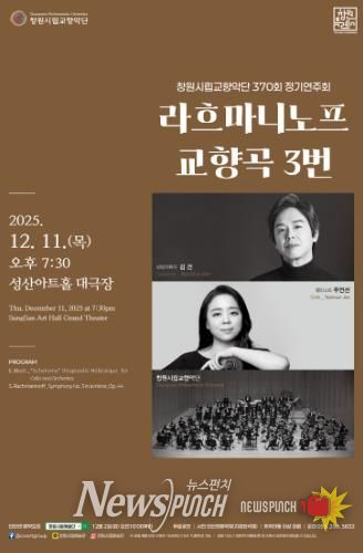 제370회 창원시립교향악단 정기연주회 개최