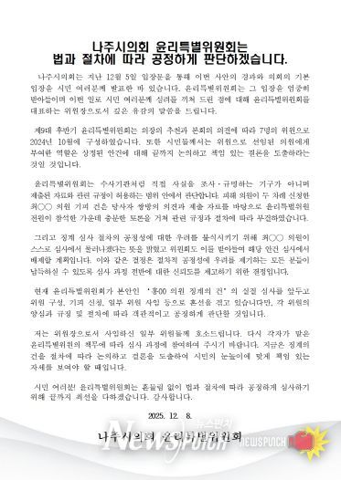 나주시의회 윤리특별위원장 입장문