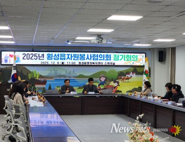 횡성읍자원봉사협의회, 2025년도 4분기 정기회의