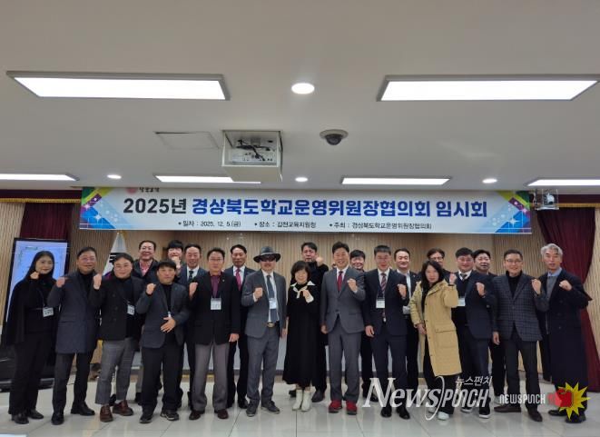 2025년 경상북도 학교운영위원장협의회 임시회 개최