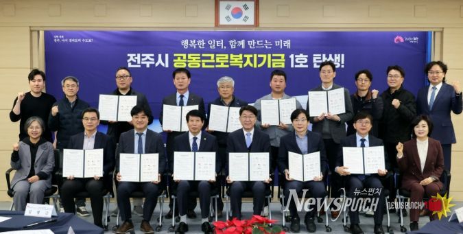전주시, 공동근로복지기금 1호 조성 업무협약