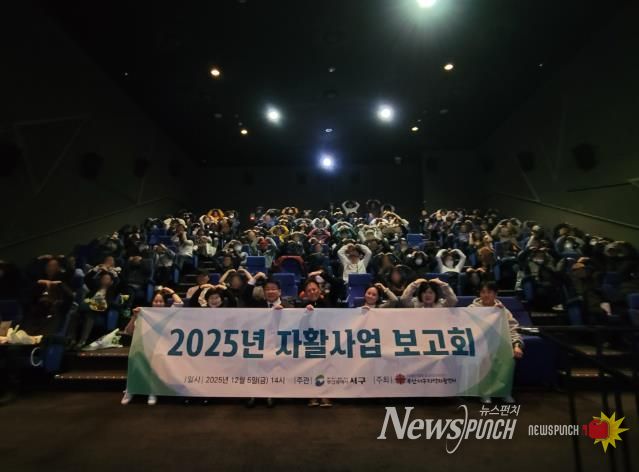 부산서구지역자활센터 ‘2025년 자활사업 성과보고회’ 개최