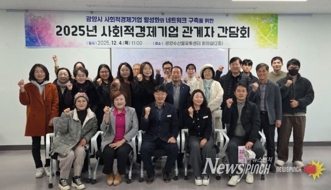 광양시, 2025년 사회적경제기업 관계자 간담회