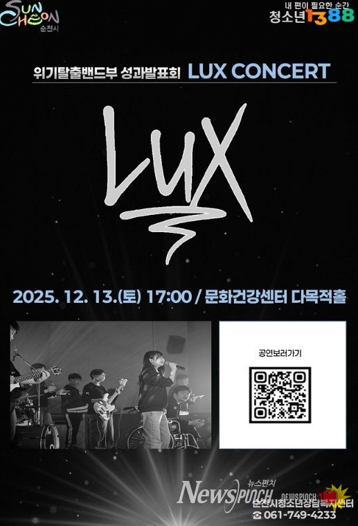 순천시, 청소년 밴드 “LUX(빛)” 연말 콘서트