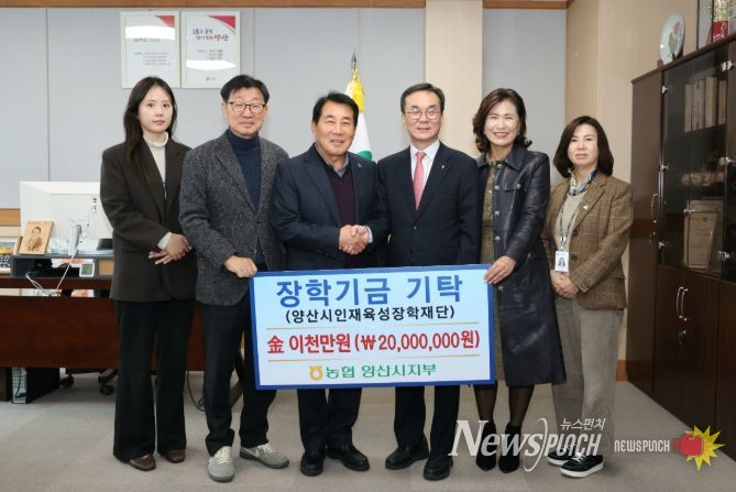 농협중앙회 양산시지부, 인재육성 장학금 2,000만원