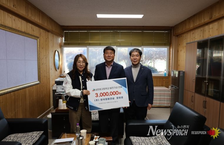 삼천포고등하교, 한국정화건설 발전기금 전달식(왼쪽부터 차례로, 서영희 교장, 정영춘 대표, 고병호 이사장)