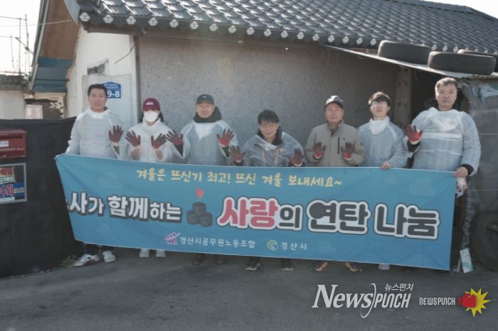 경산시공무원노동조합, 사랑의 연탄나눔 봉사