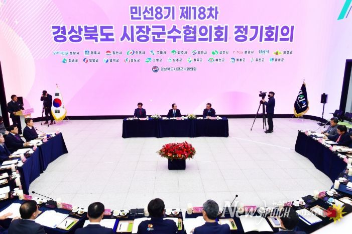 민선8기 제18차 경북 시장군수협의회 정기회의