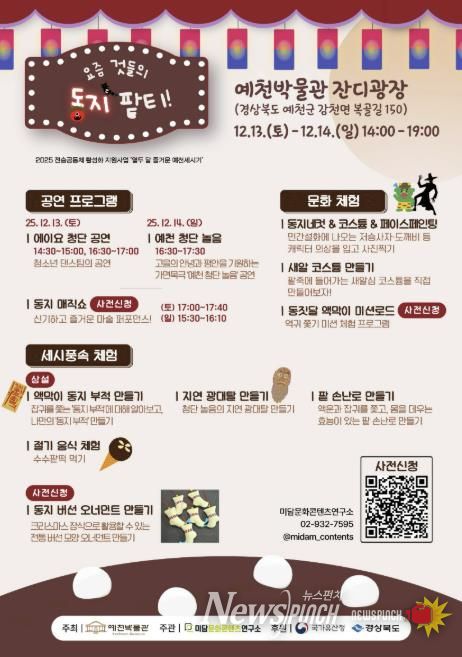 예천박물관,‘요즘 것들의 동지 팥티!’ 세시풍속 행사 개최