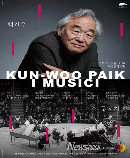 클래식부산, 「'백건우' 앤드(&) '이 무지치'」 공연