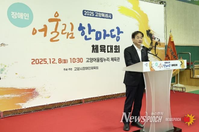 ‘2025년 고양특례시 장애인 어울림 한마당 체육대회' 전경