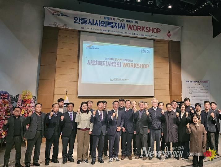 안동시 사회복지사협회, '2025 안동시 사회복지사 워크숍 개최'