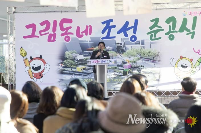 그림동네 조성 준공식에서 인사말을 전하는 박강수 마포구청장