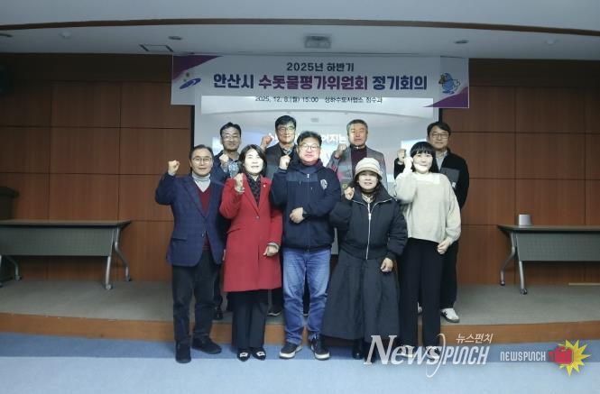 8일 안산정수장 홍보관에서 ‘2025년 하반기 수돗물평가위원회 정기회의’를 개최하고 참석자들이 함께 기념촬영을 하고 있다.