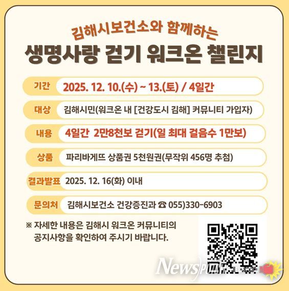 ‘생명사랑 걷기 워크온 챌린지’