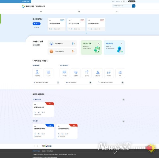‘(가칭)경북교육 인력 채용시스템’ 구축