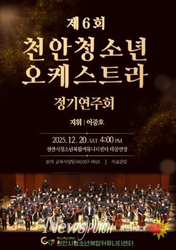 제6회 천안청소년오케스트라 정기연주회 홍보문.